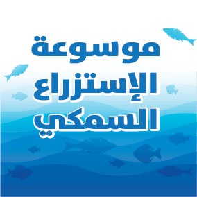 موسوعة الاستزراع السمكي